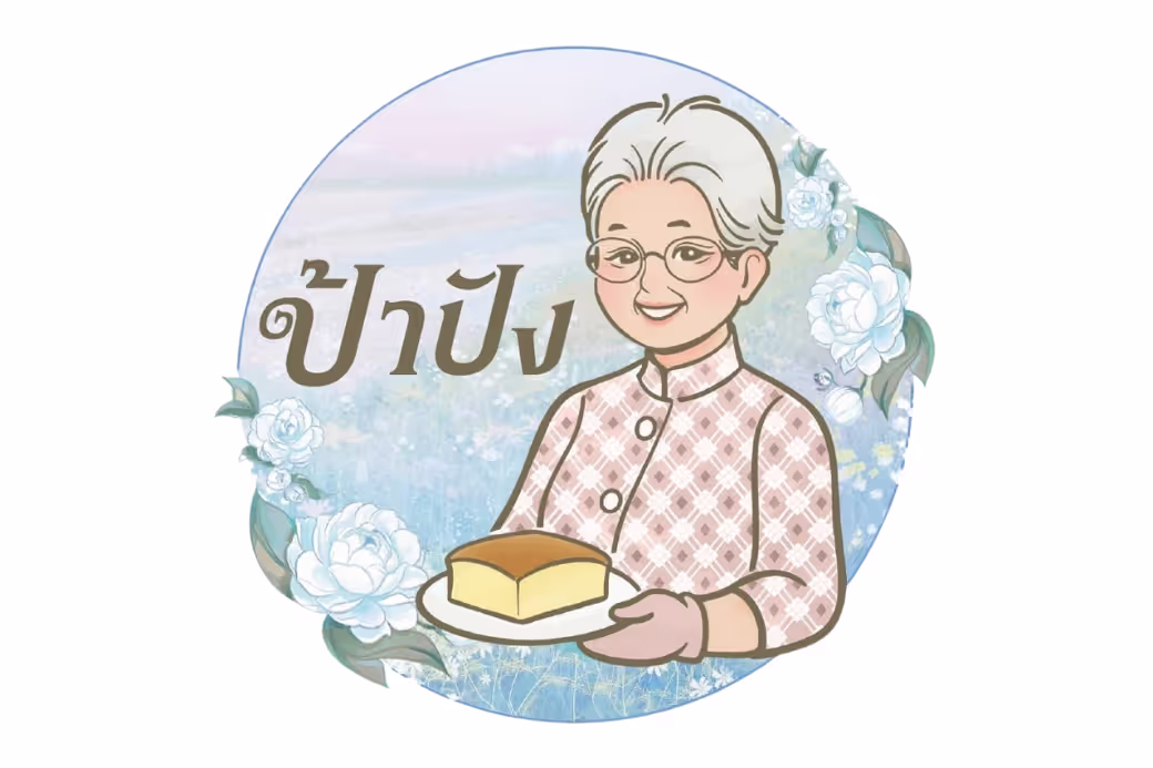 🍰 เค้กป้าปัง ต้นตำรับคลองวาฬ: เค้กส้มในตำนาน...ที่ซ่อนตัวอยู่ริมอ่าว