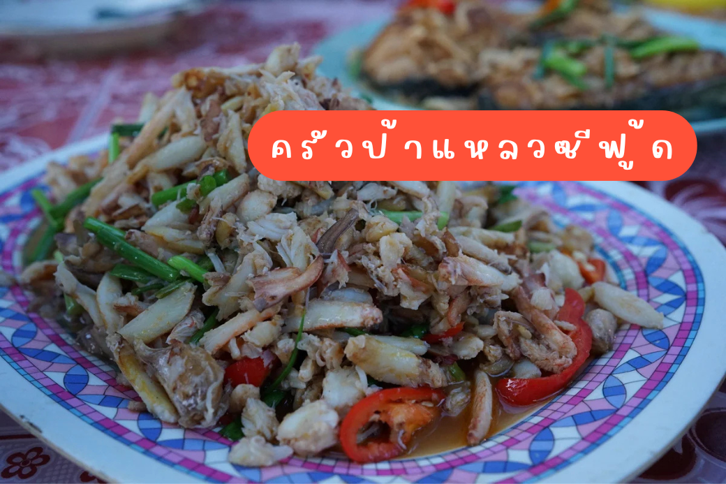 เอ็นหอยผัดฉ่า หรือ ผัดทะเลรวมมิตร รสชาติจัดจ้านถึงเครื่อง ที่ ครัวป้าแหลวซีฟู้ด หาดแหลมกุ่ม