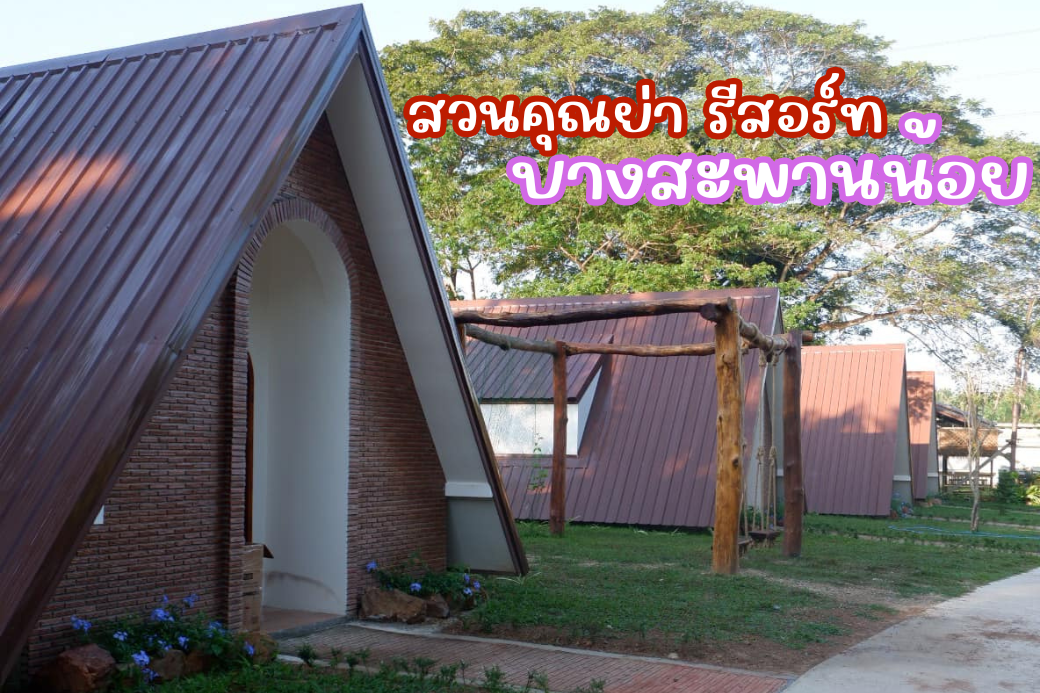 มุมถ่ายรูปสวย ๆ ท่ามกลางธรรมชาติริมน้ำ ใน สวนคุณย่า รีสอร์ท บางสะพานน้อย เหมาะสำหรับสายคอนเทนต์