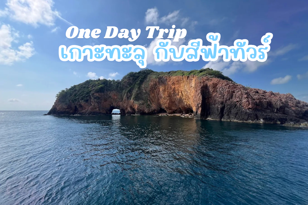 ช่องทะลุอันเป็นเอกลักษณ์ของ เกาะทะลุ บางสะพานน้อย ภาพถ่ายจากเรือท่องเที่ยวของสีฟ้าทัวร์