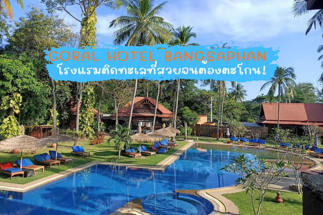 สระว่ายน้ำติดทะเลของ Coral Hotel Bangsaphan บรรยากาศวิวพาโนรามาสวยงามเหมาะกับการพักผ่อน