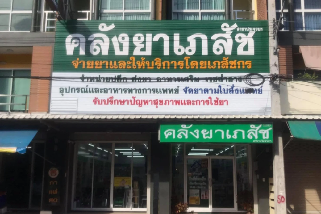 💊 คลังยาเภสัช: แหล่งรวมสุขภาพ...ที่พึ่งของคนประจวบฯ