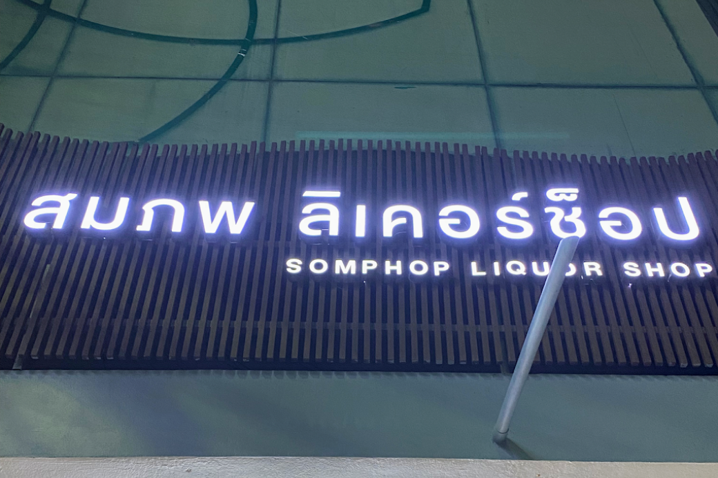 🥃 สมภพ ลิเคอร์ ช็อป: สวรรค์ของคอไวน์...และแหล่งรวมของดีเมืองประจวบฯ