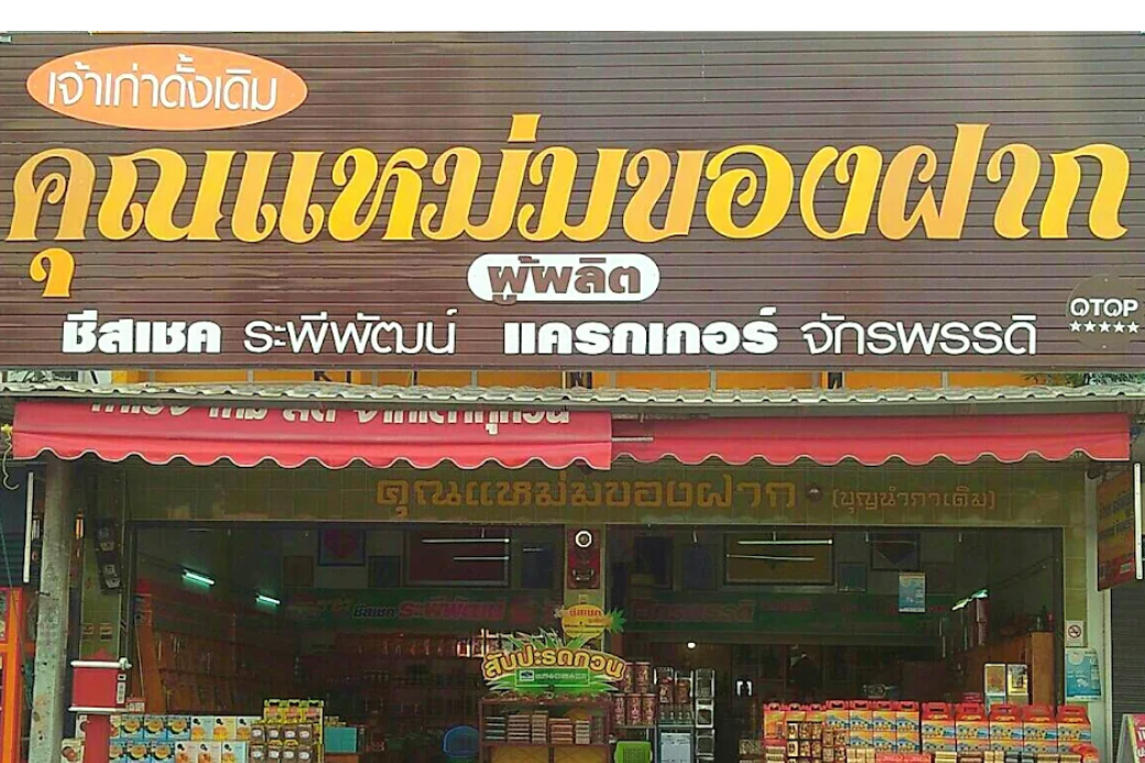 🍍 คุณแหม่มของฝาก: ชีสเชคสับปะรดในตำนาน...เจ้าแรกเมืองประจวบฯ