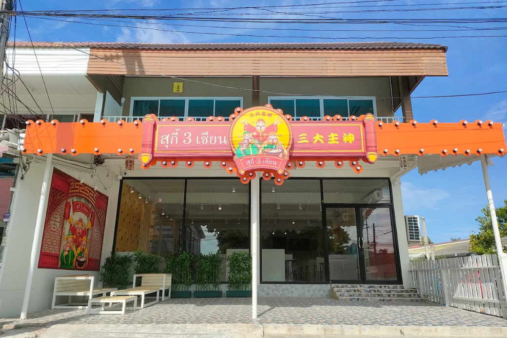 บรรยากาศ/หน้าร้าน สุกี้ 3 เซียน ร้าน บุฟเฟ่ต์หม้อร้อน ยอดนิยมใน ประจวบคีรีขันธ์