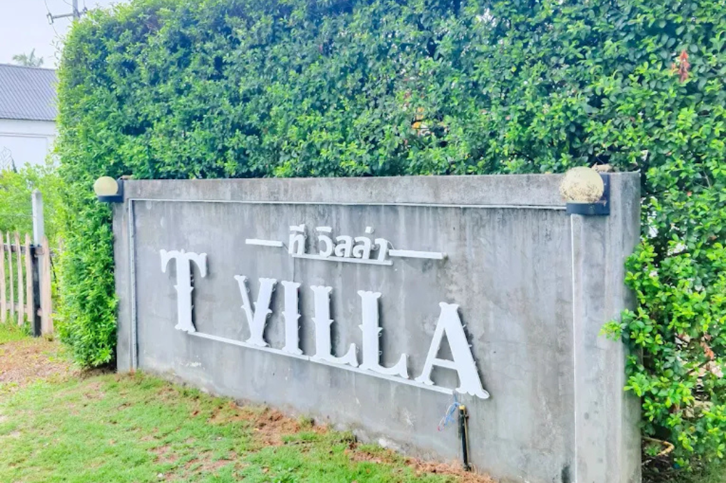 รีวิว ที วิลล่า รีสอร์ท บางสะพานน้อย ที่พักติดถนนเพชรเกษม ราคาประหยัด ห้องพักสะอาด มีที่จอดรถส่วนตัว เหมาะสำหรับแวะพักระหว่างทางกลับบ้าน