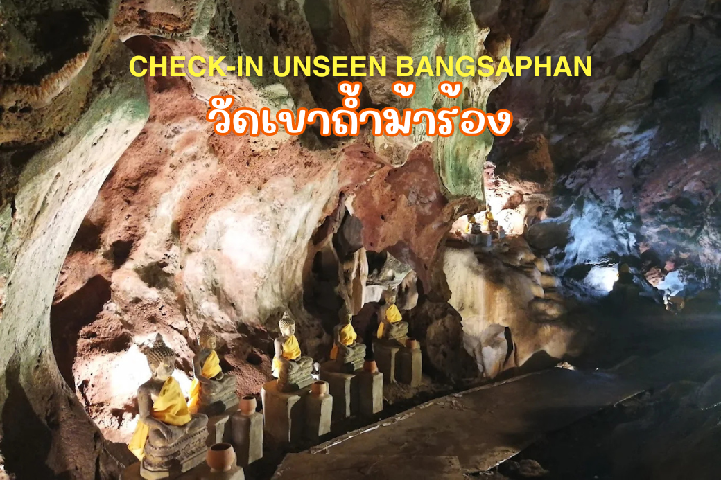 บรรยากาศภายในถ้ำขนาดใหญ่ มีแสงไฟส่องสว่าง และพระพุทธรูปปางสมาธิ วัดเขาถ้ำม้าร้อง