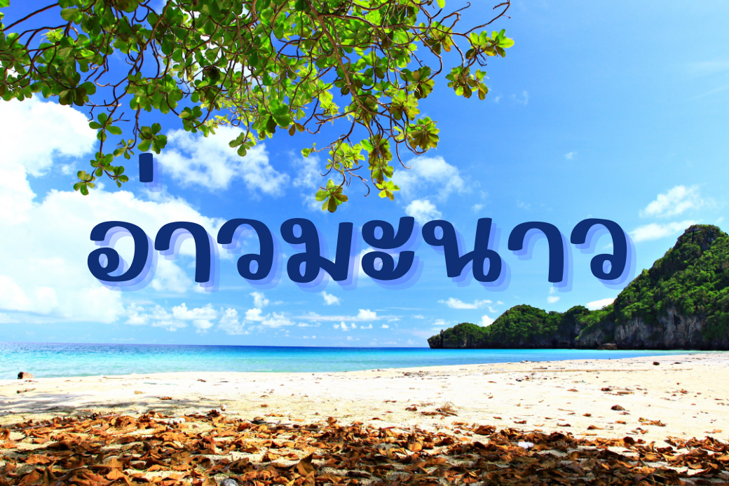 ชายหาดอ่าวมะนาว น้ำทะเลใส หาดทรายละเอียด บรรยากาศเงียบสงบใต้ร่มสน