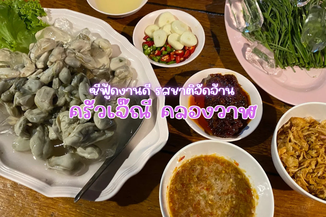 หอยนางรมสดตัวใหญ่พร้อมเครื่องเคียง เช่น น้ำจิ้มซีฟู้ด หอมเจียว และน้ำพริกเผา จากร้านครัวเจ๊ณี