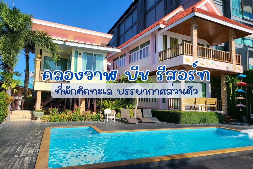 ภาพมุมรีสอร์ทที่ติดกับชายหาดคลองวาฬ แสดงถึงทำเลที่ตั้งที่สวยงาม