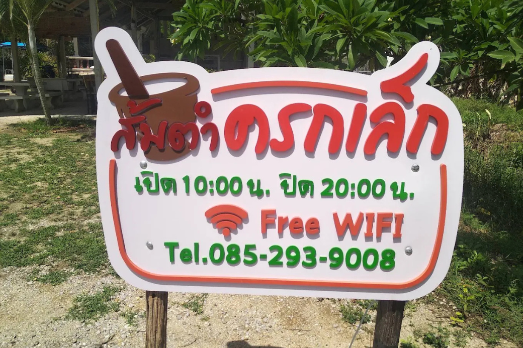 ป้ายชื่อร้านส้มตำครกเล็ก ห้วยยาง ที่โดดเด่นและมองเห็นง่าย