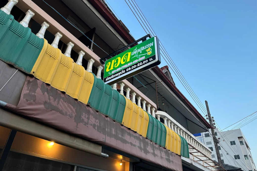 ปักหมุดความผ่อนคลาย 🌿 รณิดา นวดแผนไทย ในเมืองประจวบฯ พิกัดพักร่างที่คนรักสุขภาพไม่ควรพลาด