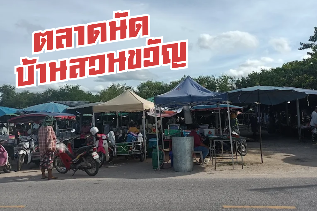 🌳 ตะลุย ตลาดนัดสวนขวัญ (นอกตัวเมือง) แหล่งรวมความร่มรื่นและความชิลล์ ที่ต้องขับรถมาพัก