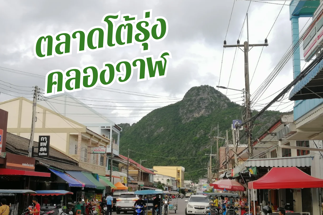 🌙 กินลมชมทะเลยามค่ำ ตะลุยซีฟู้ดสดๆที่ ตลาดโต้รุ่งคลองวาฬ ริมหาดสุดชิลล์