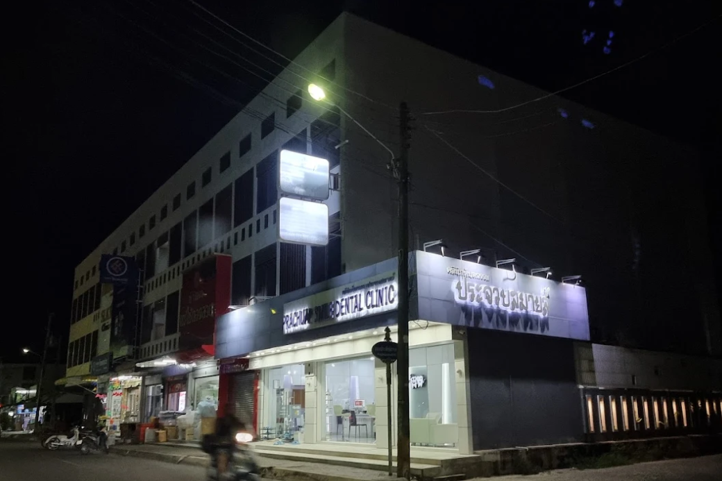 ดูแลฟันแบบครบวงจร 💎 แวะ คลินิกทันตกรรมประจวบสไมล์ ใจกลางประจวบฯ เพื่อสุขภาพช่องปากที่ดีที่สุด