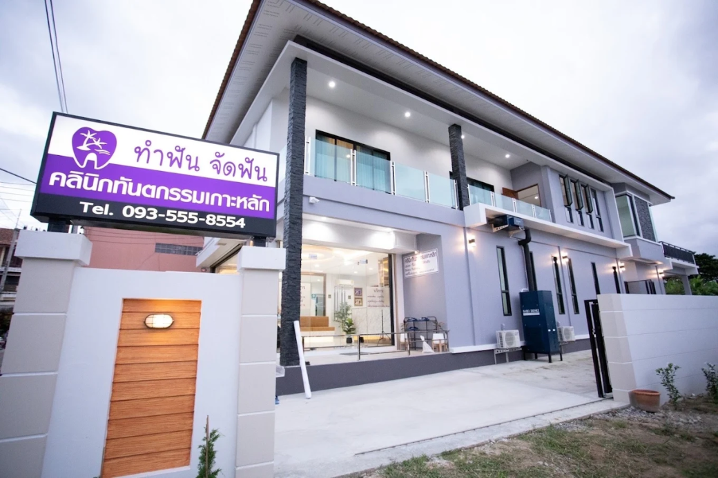 ปักหมุดจัดฟัน 💎 คลินิกทันตกรรมเกาะหลัก (Kohlak Dental Clinic) ประจวบฯ เพื่อรอยยิ้มที่มั่นใจที่สุด