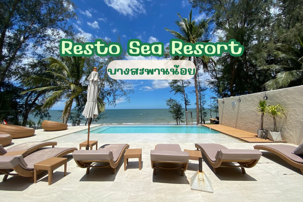 ภาพมุมกว้างของ Resto Sea Resort ที่ตั้งอยู่ติดริมทะเลบางสะพานน้อย