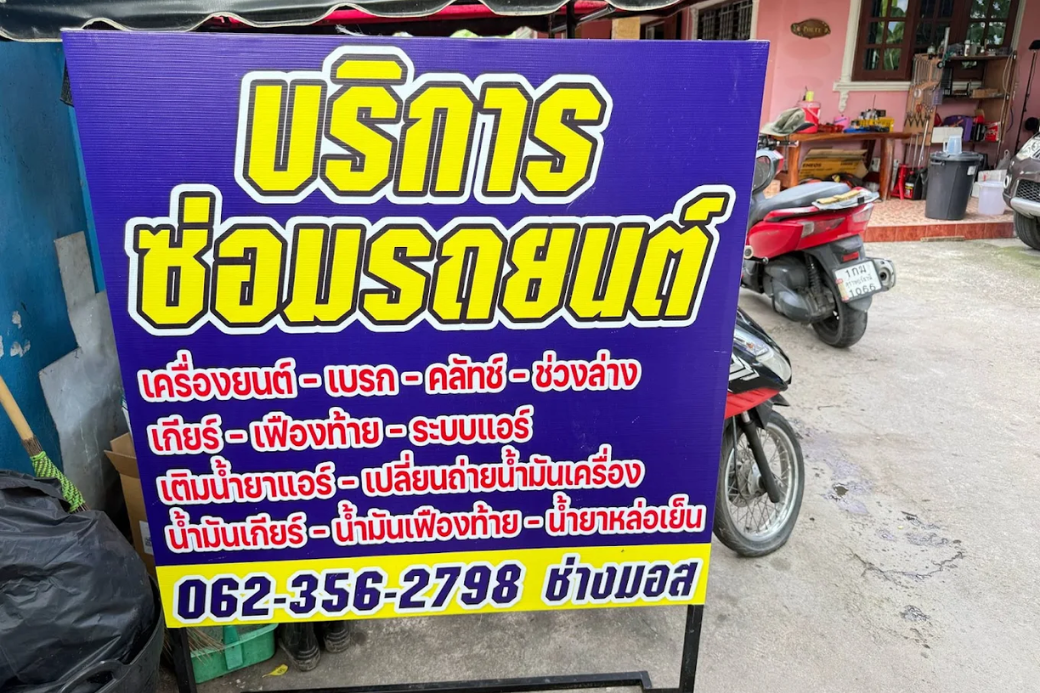 🛠️  พึ่งช่างฝีมือดี แวะ อู่ช่างมอส ในเมืองประจวบฯ ซ่อมรถให้กลับมาเนียน