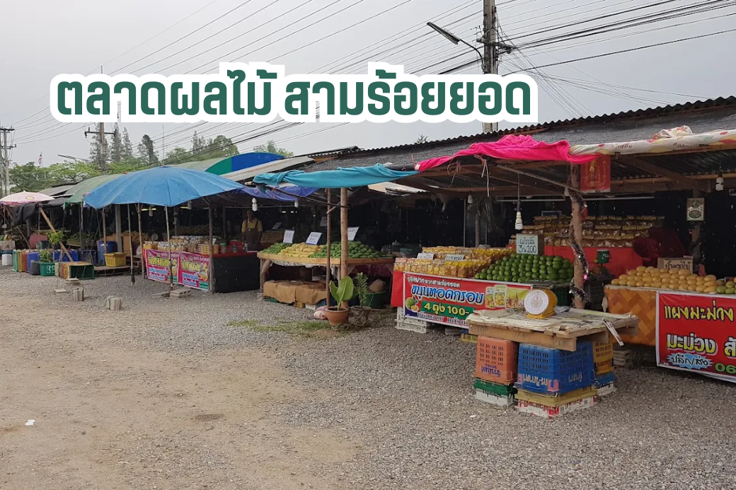 ตลาดผลไม้ที่ต้องมา 🍍 ปักหมุด ตลาดผลไม้สามร้อยยอด แหล่งรวมผลไม้สด ราคาดี ที่คนชอบผลไม้ห้ามพลาด