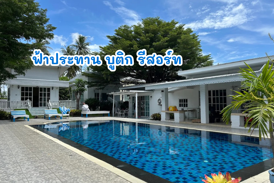 สระว่ายน้ำของ ฟ้าประทาน บูติก รีสอร์ท ที่มีดีไซน์สวยงามและร่มรื่น