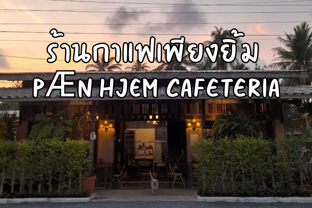 เก็บภาพสวยๆ ✨ ร้านกาแฟเพียงยิ้ม ประจวบฯ คาเฟ่สไตล์โฮมมี่ ที่สายถ่ายรูปต้องมาเช็คอิน