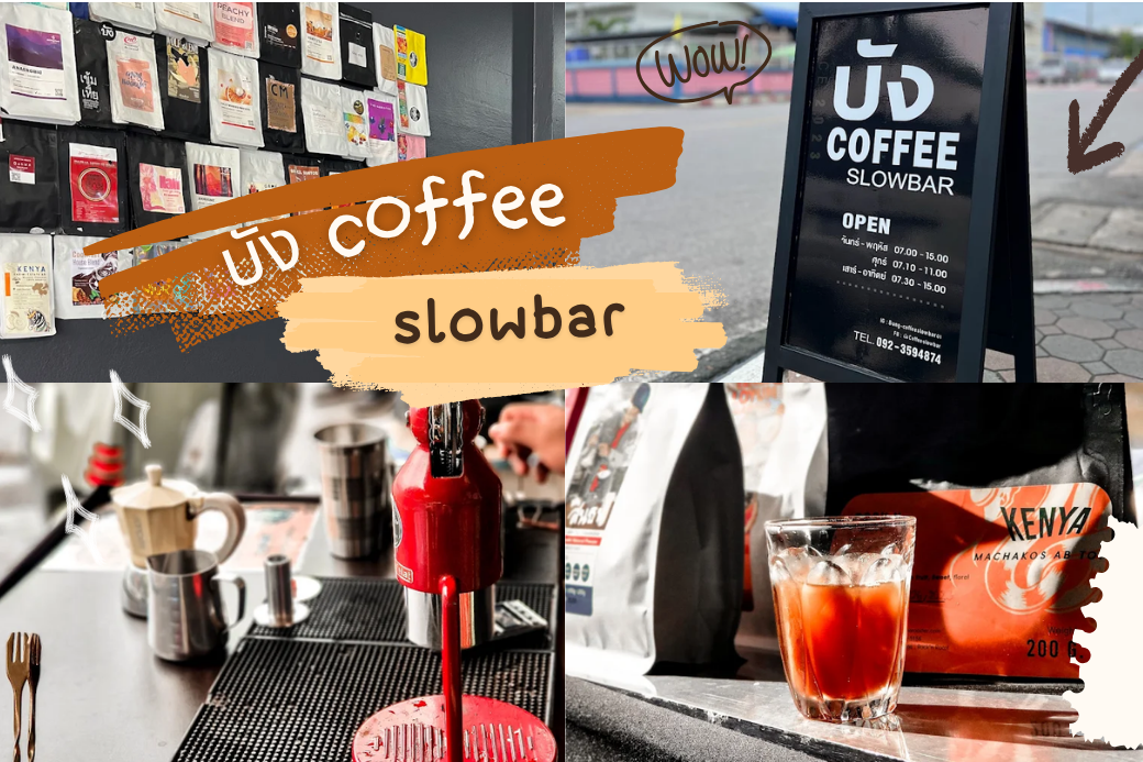 กาแฟดริป/กาแฟคุณภาพจากบัง Coffee Slow Bar ประจวบฯ เหมาะสำหรับคอกาแฟที่ต้องการซึมซับความ Slow