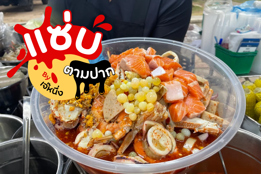 🌶️ ตามหาความนัว แวะ เจ๊หนึ่งแซ่บตามปาก ประจวบฯ ต้องจัดส้มตำเผ็ดไฟลุก
