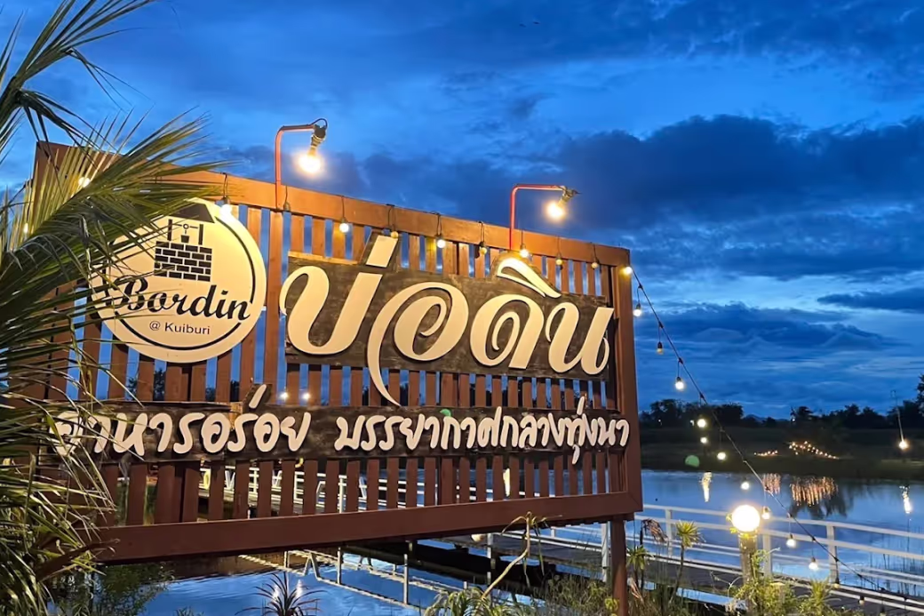 พาแซ่บริมน้ำ 🦀 แวะร้านอาหารบ่อดิน กุยบุรี จัดซีฟู้ดแซ่บๆ สดจากทะเล บรรยากาศชิลล์สุด