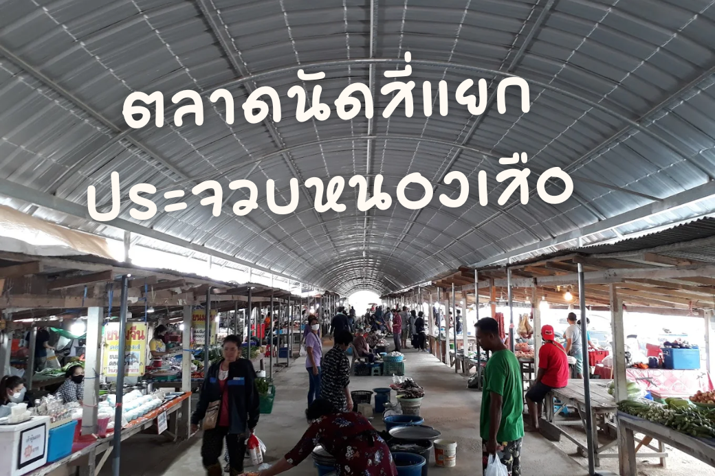 🛍️ ลุยตลาดใหญ่ ตะลุยตลาดนัดสี่แยกประจวบหนองเสือ ต้องไปหาของถูกและของอร่อย
