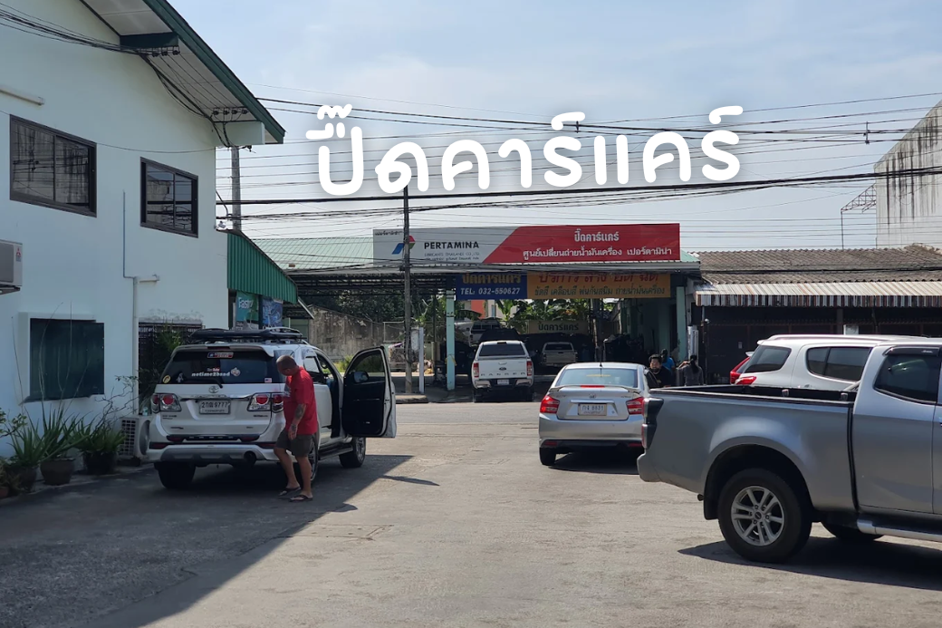 🚿 สไตล์พาใสปิ๊ง ล้างคราบฝุ่น แวะปื๊ดคาร์แคร์ ประจวบฯ มาล้างรถให้สะอาดเอี่ยม