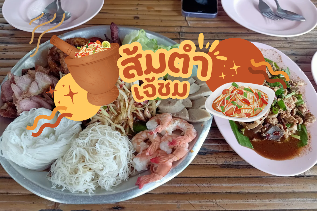 พาแซ่บ🌶️ ปักหมุด ส้มตำเจ้ชม ประจวบฯ ตำนานความอร่อย ที่คอแซ่บต้องมาตามหา