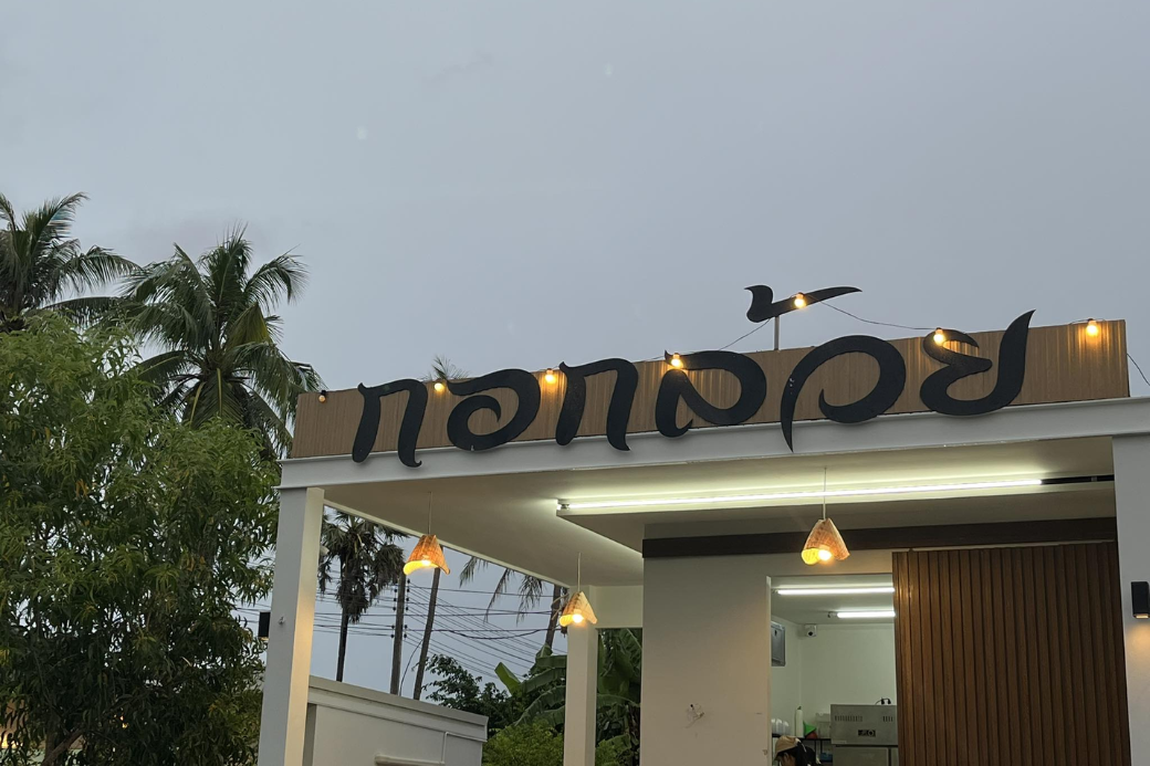 ความแซ่บที่ไม่ควรพลาด📍แวะกอกล้วยส้มตำยำแซ่บ ประจวบฯ พิกัดรวมเมนูรสเด็ด