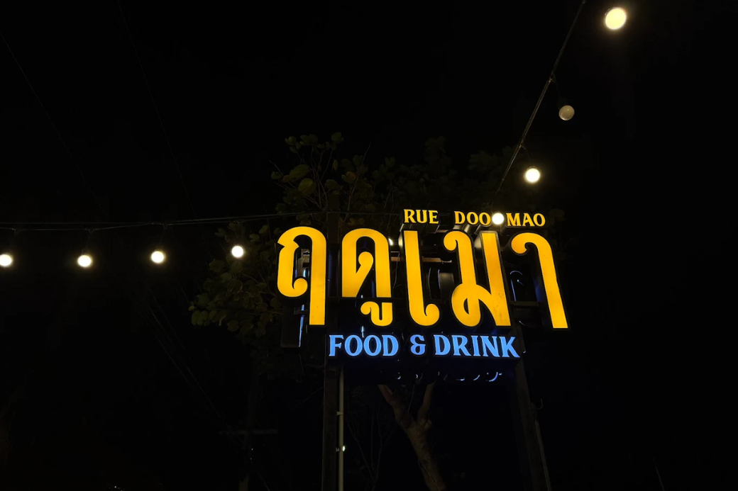 สุดชิลล์ที่ประจวบฯ 🌙 แวะRuedoomao (ฤดูเมา) พิกัดนั่งยาวๆ ฟังเพลงเพราะๆ จนลืมเวลา 🥂