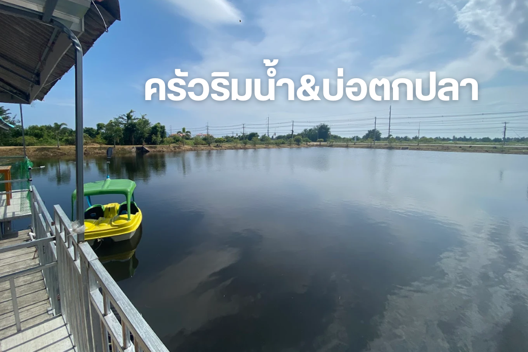 🥓 สไตล์พาครบจบที่ริมน้ำ ลุยครัวริมน้ำ & บ่อตกปลา ประจวบฯ ที่มีทั้ง ตำ ยำและหมูกะทะ