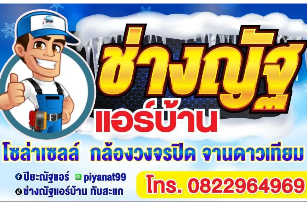 ช่างณัฐจัดให้ ❄️ ปักหมุดร้านแอร์ทับสะแก ประจวบฯ พิกัดซ่อมแอร์ที่ให้ความเย็นระดับโปร ไม่ต้องกลัวเหงื่อแตก