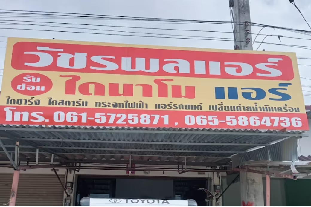 เย็นฉ่ำถูกใจ ❄️ ปักหมุด วัชรพลแอร์ ไดนาโม ประจวบฯ ช่างซ่อมแอร์รถยนต์มืออาชีพ ที่คนประจวบฯ บอกต่อ