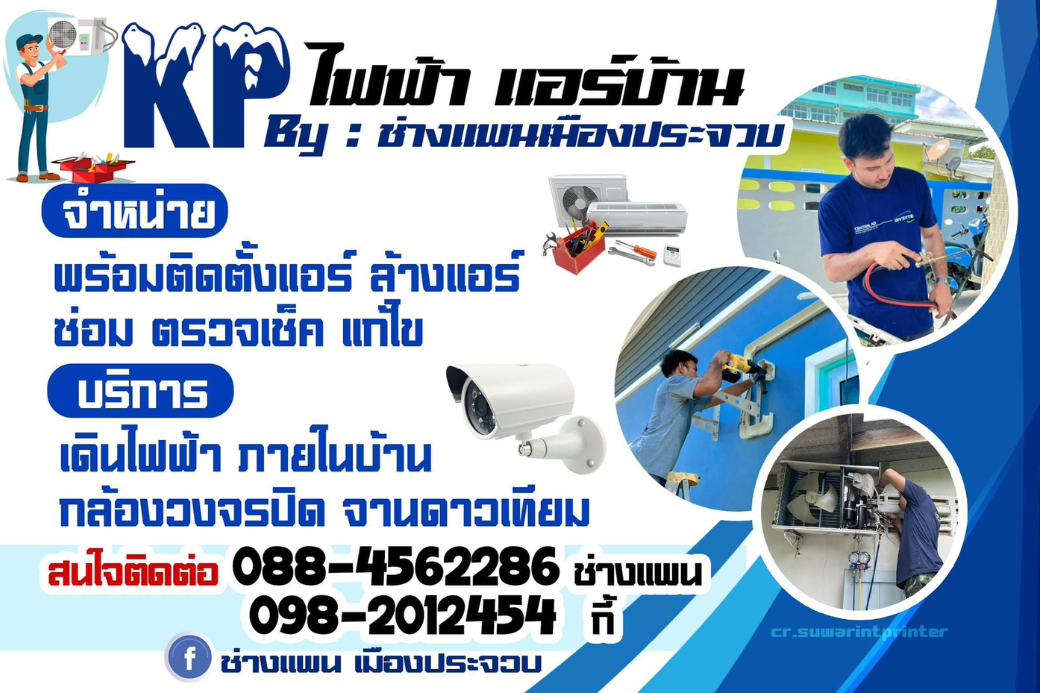 ครบจบเรื่องไฟและแอร์ 🛠️ ปักหมุด Kp.ไฟฟ้าแอร์บ้าน ประจวบฯ ช่างผู้เชี่ยวชาญที่ทำให้บ้านคุณทั้งเย็นและสว่าง