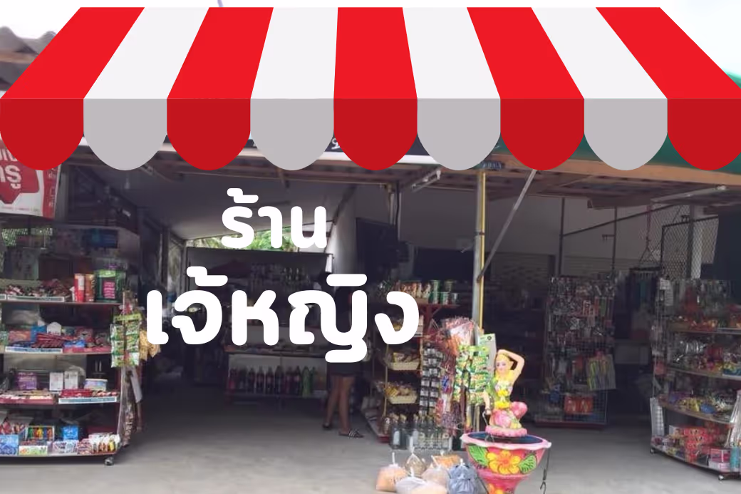 🏡 สไตล์พาเข้าคลองวาฬ ตามหาไข่กับน้ำปลา ที่ร้านขายของชำในตำนาน แวะร้านเจ้หญิง คลองวาฬ ประจวบฯ มาซื้อของแล้วได้เม้าท์มอย