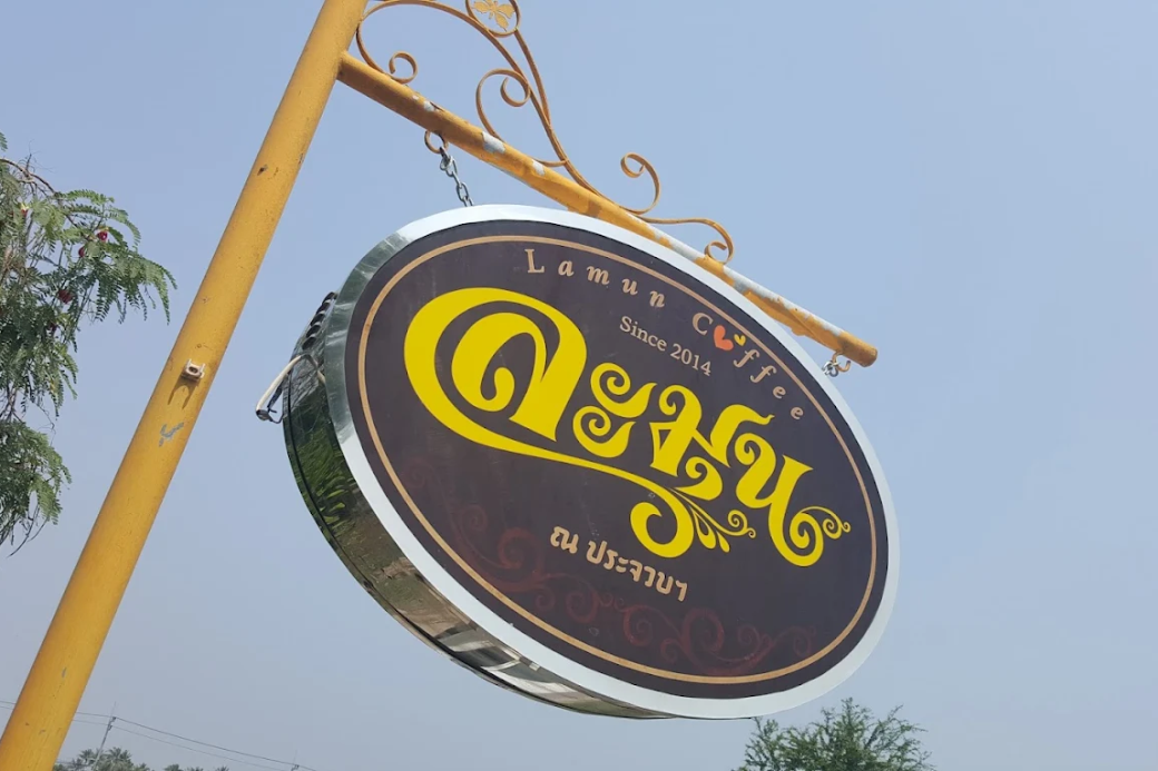 ☕พาละมุนลิ้น ตามหาความนุ่มนวลและสบายใจ แวะร้านละมุน ณ ประจวบฯ ฉบับจุ๊มาจิบกาแฟสู้แดด