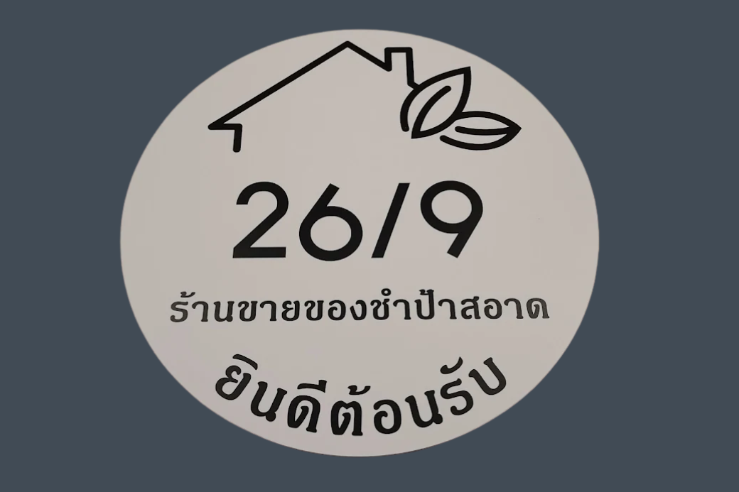 ของใช้จำเป็นครบครัน 🛍️ แวะร้านป้าสอาดขายของชำ ประจวบฯ สไตล์พาเข้าซอย ที่เต็มไปด้วยความอบอุ่นและเมตตาเสมอ
