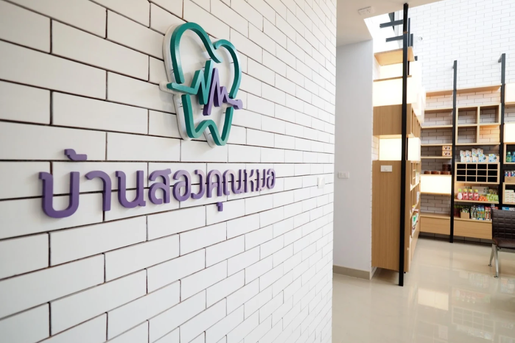 🩺 พาบุกใต้ แอดวานซ์ไปผ่าฟันคุดที่ บางสะพาน แวะคลินิกบ้านสองคุณหมอ มาหาหมอที่อบอุ่นที่สุดในย่าน