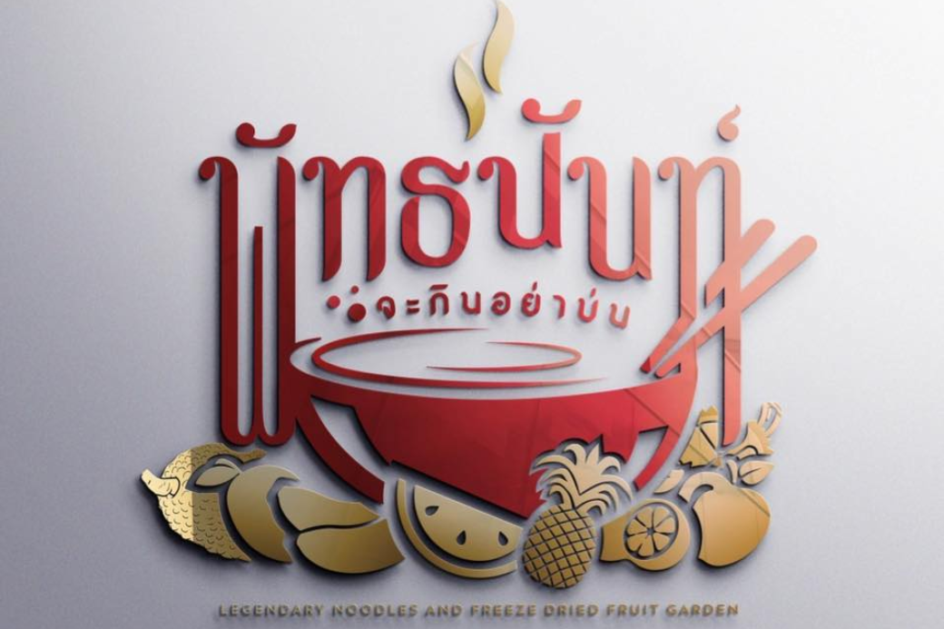 🍜 พาแซ่บซด ตามหาความนัวในชามก๋วยเตี๋ยว แวะจะกินอย่าบ่น ประจวบฯ มาพิสูจน์ชื่อร้านที่ท้าทายรสชาติ