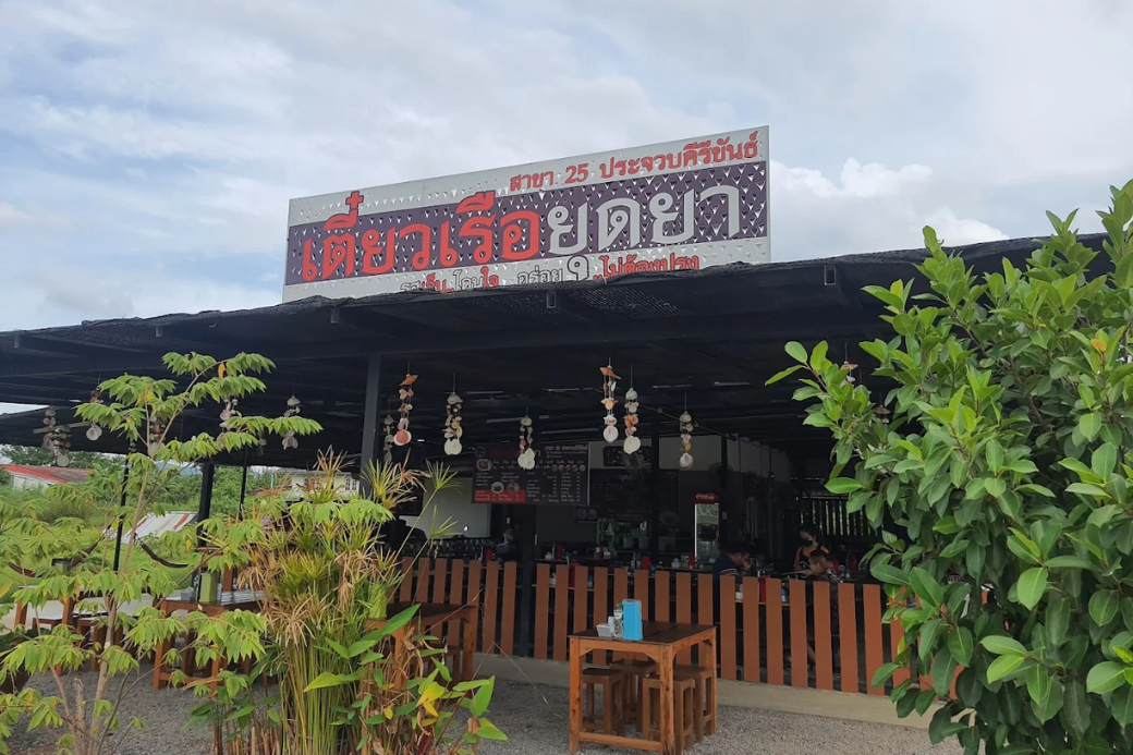 🍜 พาซดน้ำตก ตามหาความเข้มข้น และความท้าทายกองชาม แวะเตี๋ยวเรือยุดยา สาขา 25 ประจวบฯ มาท้าประลอง