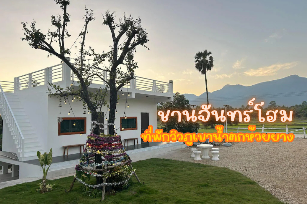 ชานจันทร์โฮม ที่พักบรรยากาศเงียบสงบท่ามกลางภูเขา บนเส้นทางไปอุทยานแห่งชาติน้ำตกห้วยยาง