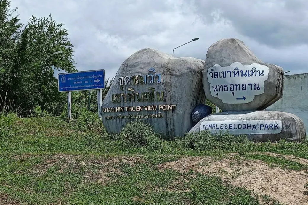 ก้อนหินขนาดใหญ่ที่วางซ้อนกัน หรือที่เรียกว่า มหัศจรรย์หินเทินหัวใจ ณ วัดเขาหินเทิน พุทธอุทยาน