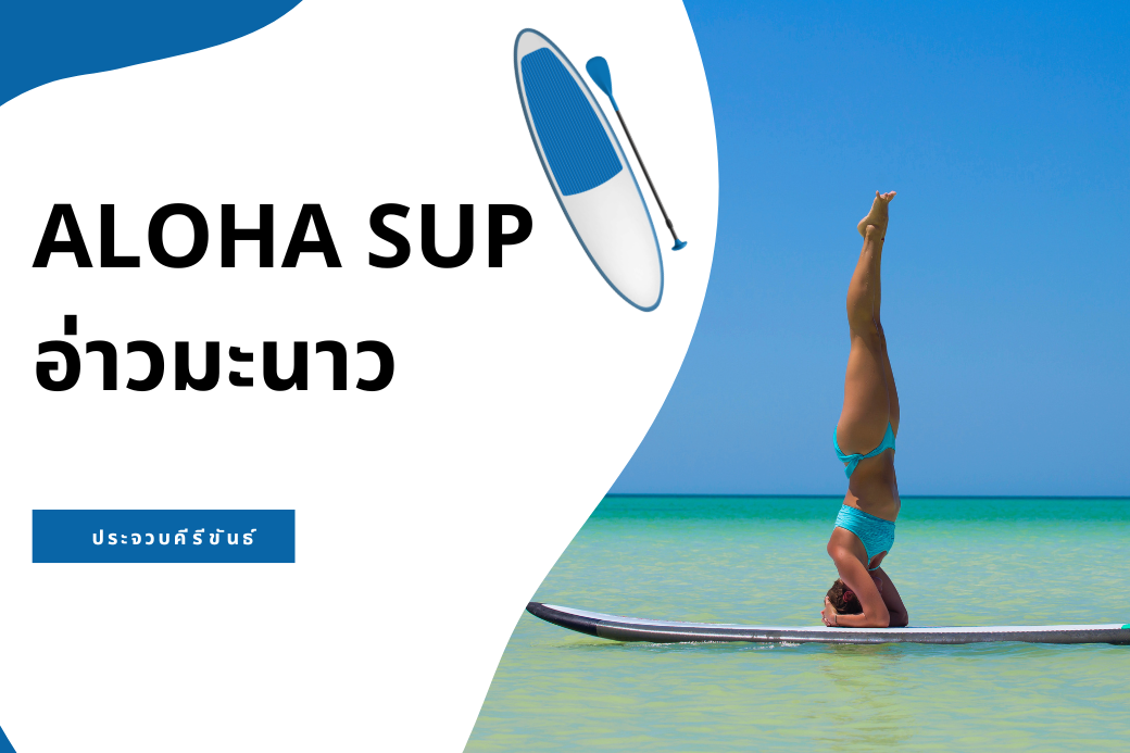 กิจกรรม พายซัพบอร์ด (SUP Board) อย่างสนุกสนานที่ Aloha SUP อ่าวมะนาว ภายใต้ท้องฟ้าสีคราม ริมทะเล