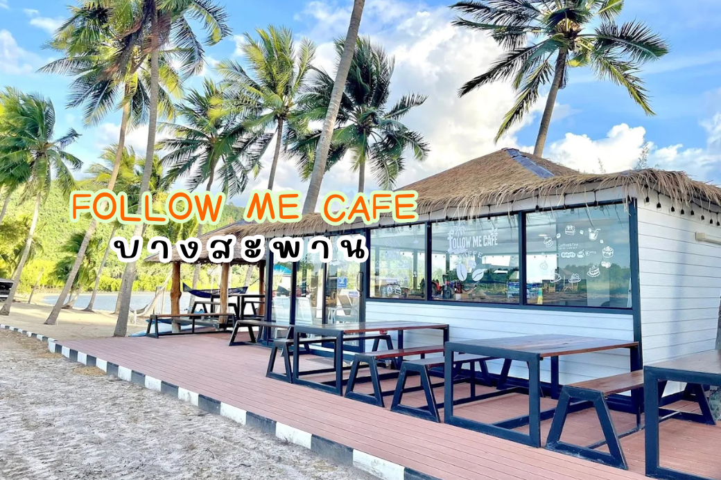 บรรยากาศ Follow me Café คาเฟ่ริมหาดแม่รำพึง บางสะพาน มีมุมถ่ายรูปน่ารัก