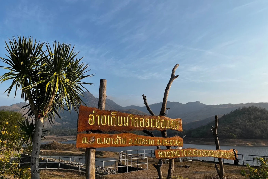 อ่างเก็บน้ำคลองช่องลม ทับสะแก ประจวบคีรีขันธ์ วิวผืนน้ำกว้างใหญ่ตัดกับทิวเขาที่สลับซับซ้อน