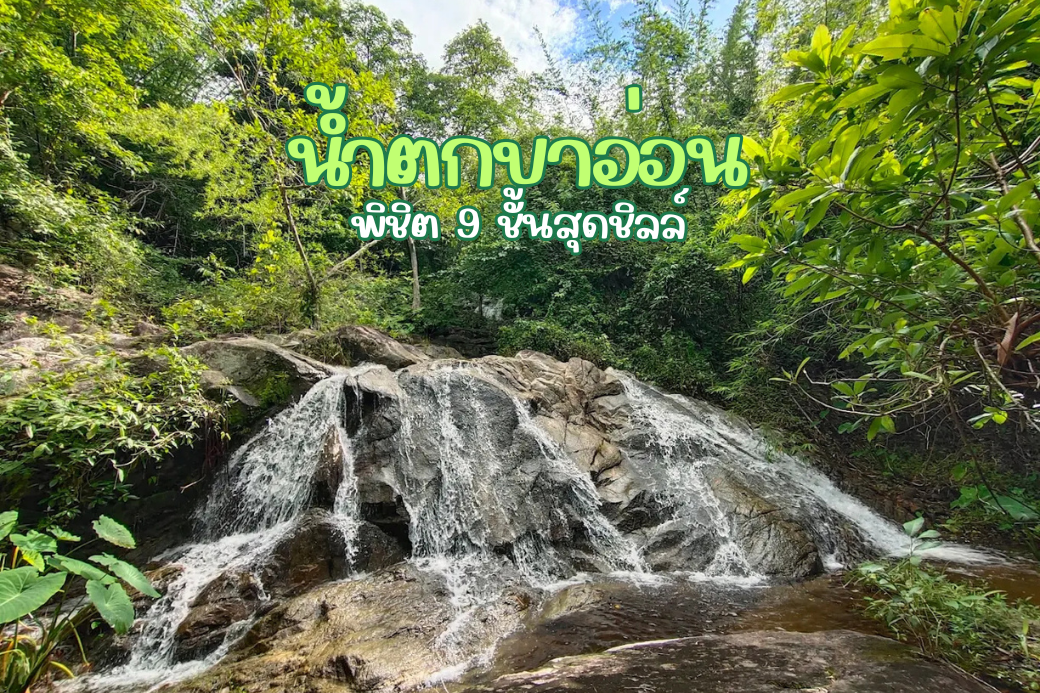 ภาพความงามของน้ำตกขาอ่อน ชั้นที่ 9 ที่มีความสูง 30 เมตร ท่ามกลางป่าเขียวขจี