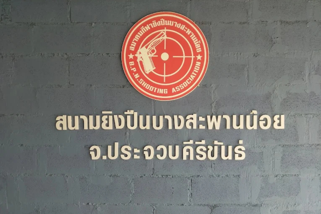 ป้ายชื่อสนามยิงปืนบางสะพานน้อย และทางเข้าสนาม